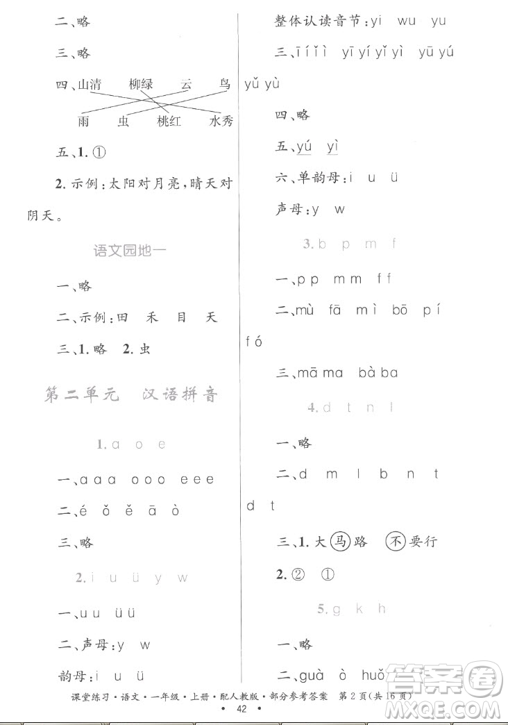 貴州民族出版社2022課堂練習一年級上冊語文人教版答案