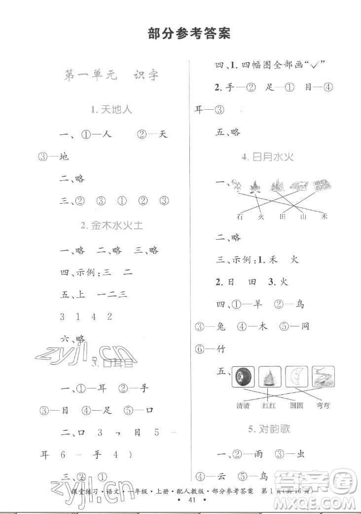 貴州民族出版社2022課堂練習一年級上冊語文人教版答案