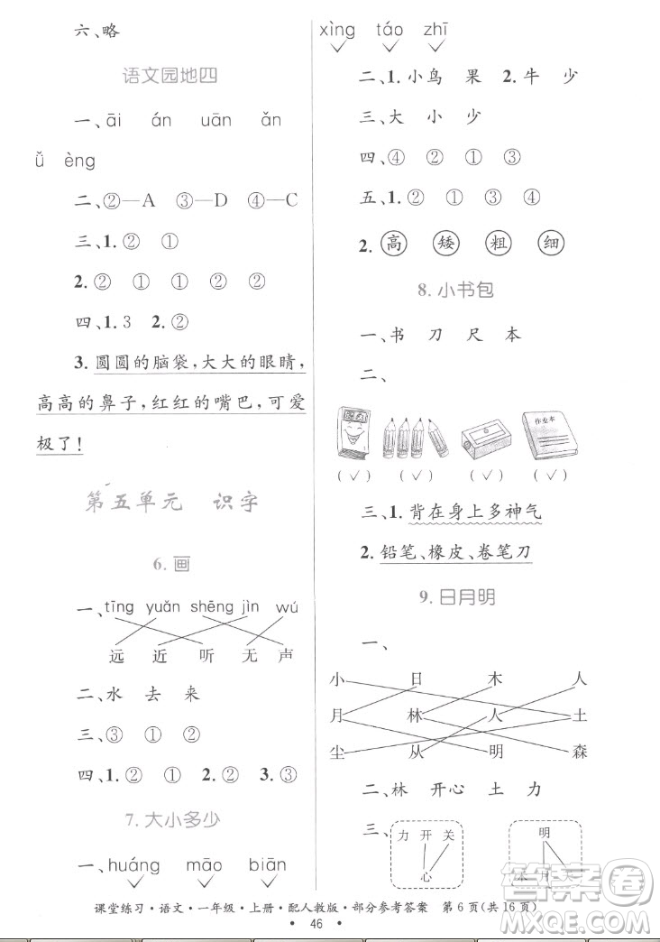 貴州民族出版社2022課堂練習一年級上冊語文人教版答案