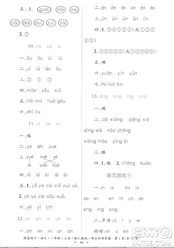 貴州民族出版社2022課堂練習一年級上冊語文人教版答案