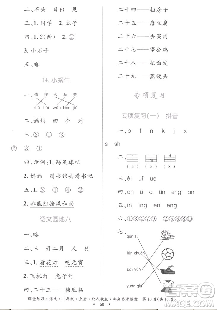 貴州民族出版社2022課堂練習一年級上冊語文人教版答案