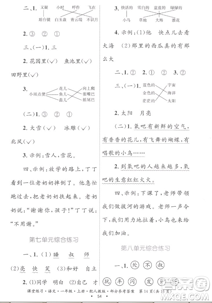 貴州民族出版社2022課堂練習一年級上冊語文人教版答案