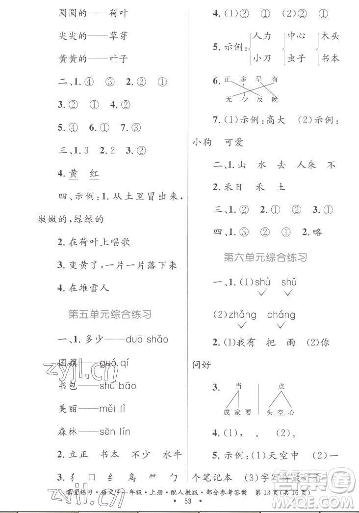 貴州民族出版社2022課堂練習一年級上冊語文人教版答案