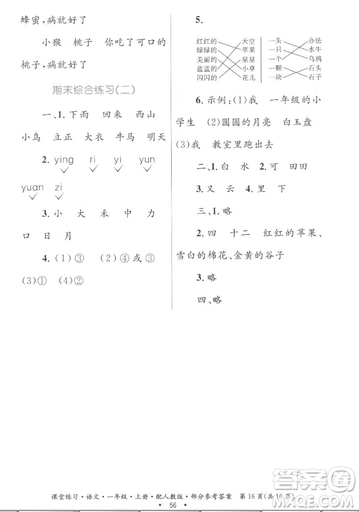 貴州民族出版社2022課堂練習一年級上冊語文人教版答案