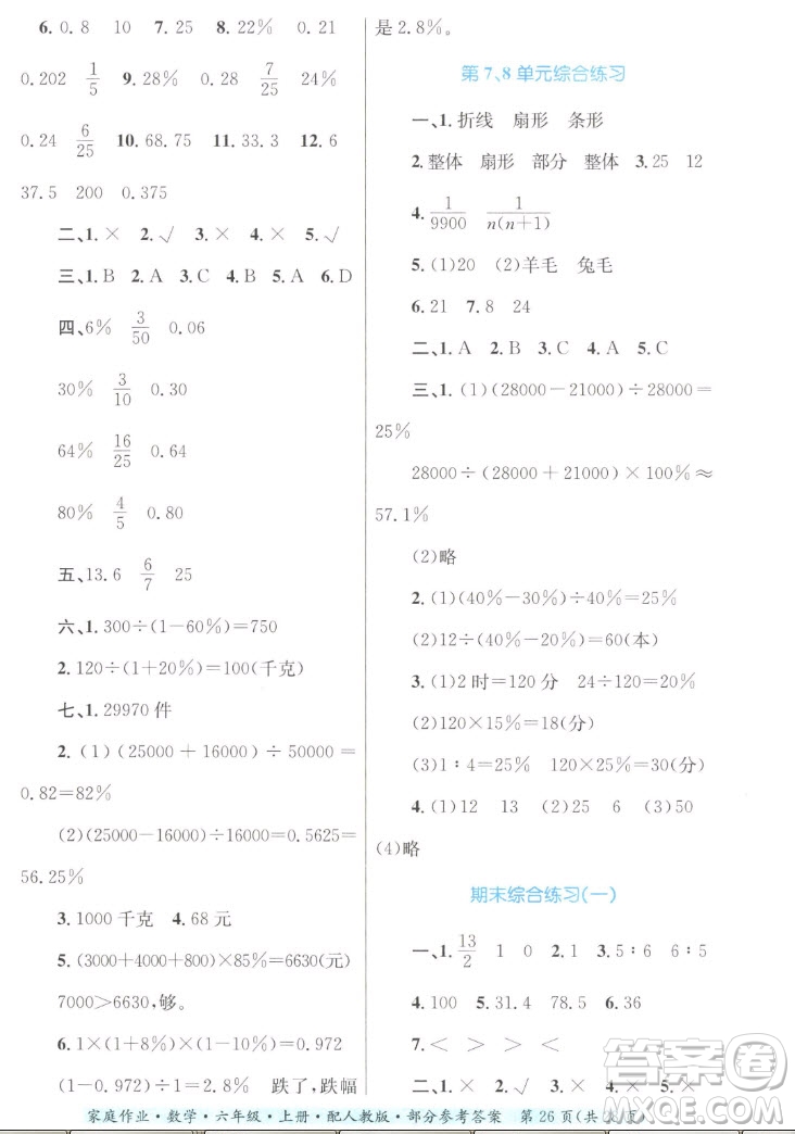 貴州教育出版社2022家庭作業(yè)六年級上冊數(shù)學(xué)人教版答案