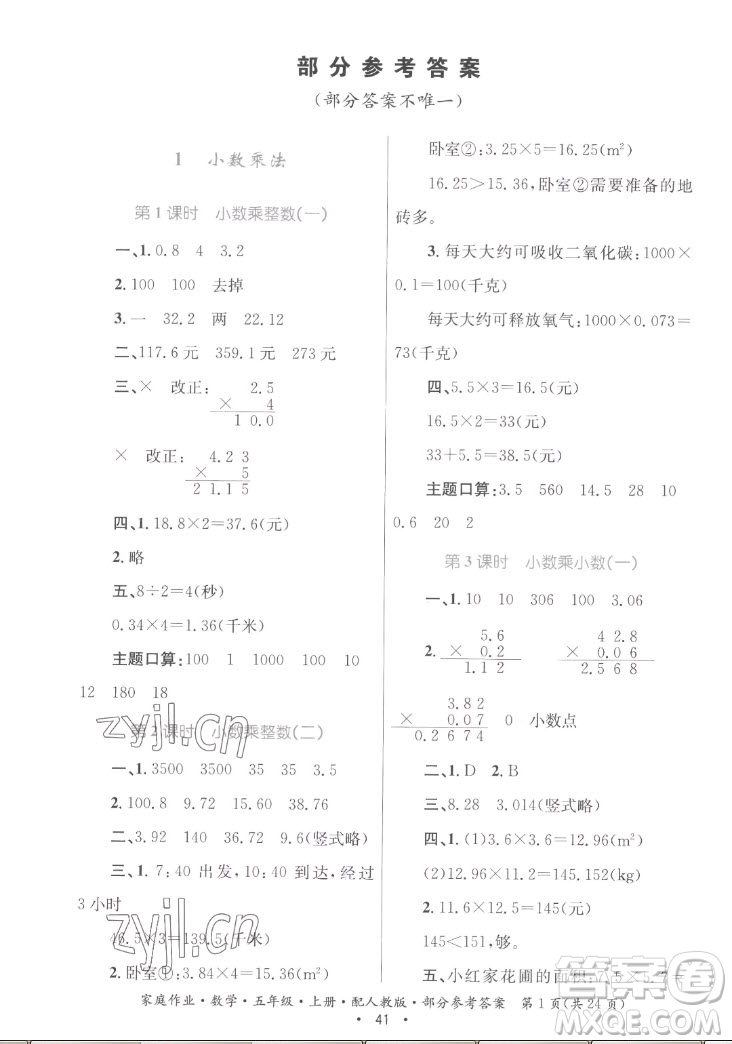 貴州教育出版社2022家庭作業(yè)五年級上冊數(shù)學人教版答案