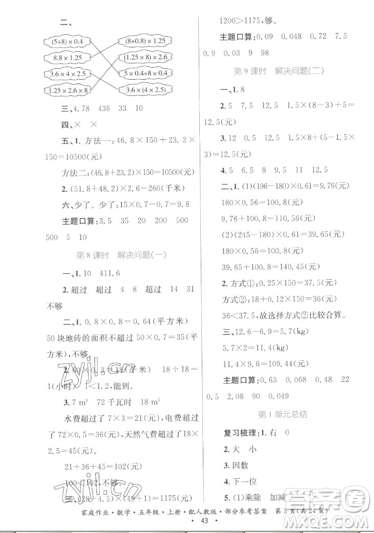 貴州教育出版社2022家庭作業(yè)五年級上冊數(shù)學人教版答案