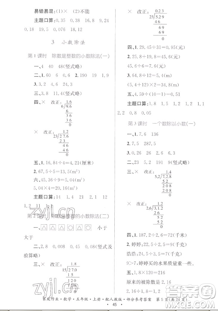 貴州教育出版社2022家庭作業(yè)五年級上冊數(shù)學人教版答案