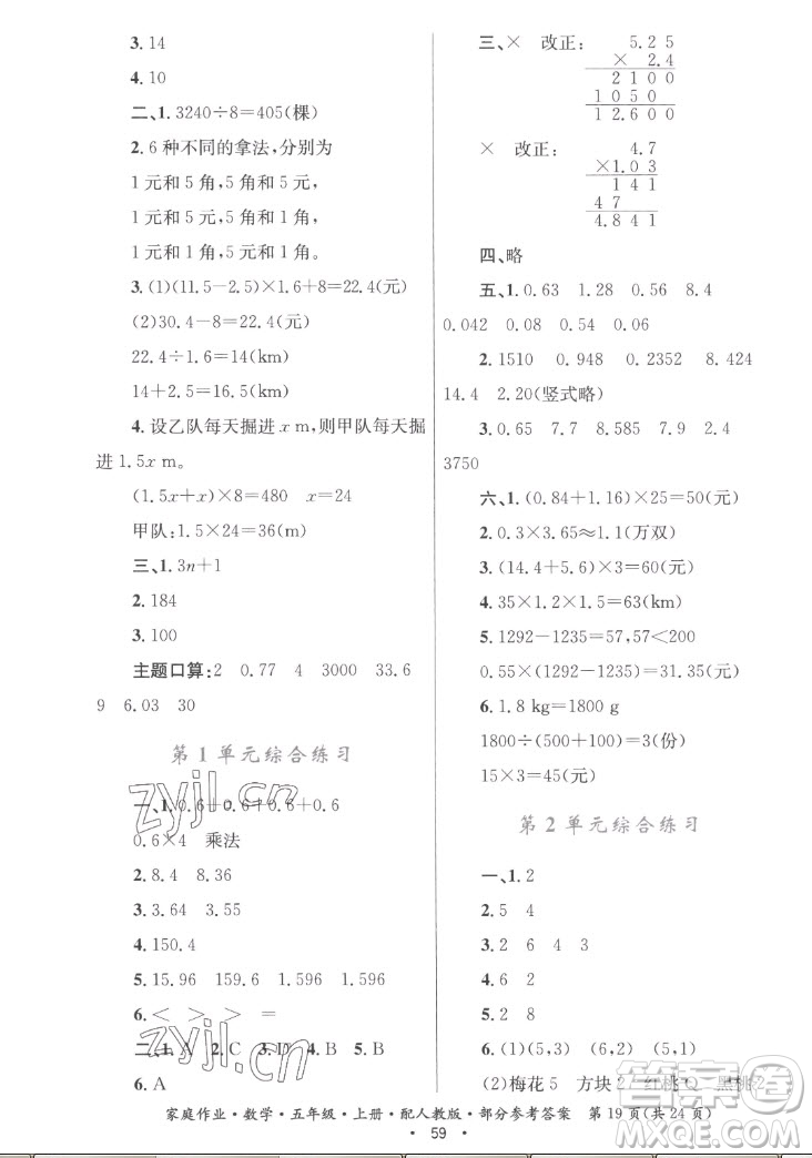 貴州教育出版社2022家庭作業(yè)五年級上冊數(shù)學人教版答案