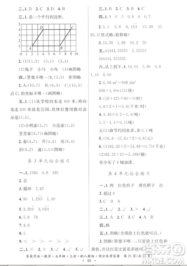 貴州教育出版社2022家庭作業(yè)五年級上冊數(shù)學人教版答案