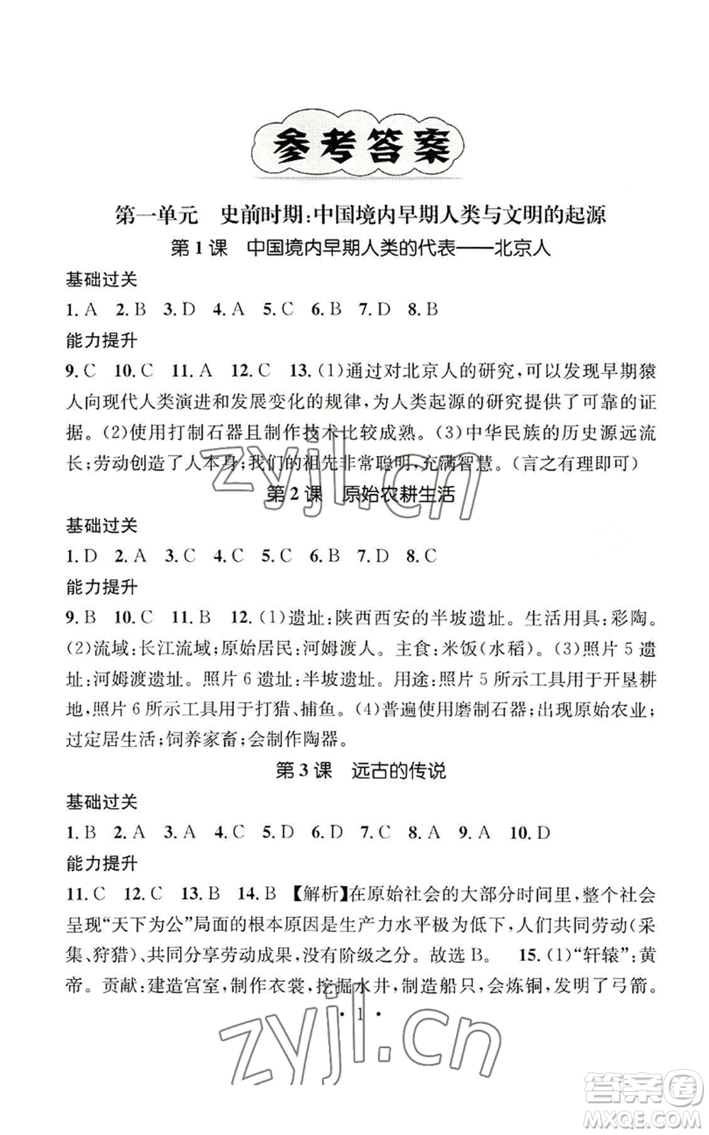 江西教育出版社2022精英新課堂三點(diǎn)分層作業(yè)七年級(jí)上冊(cè)歷史人教版參考答案