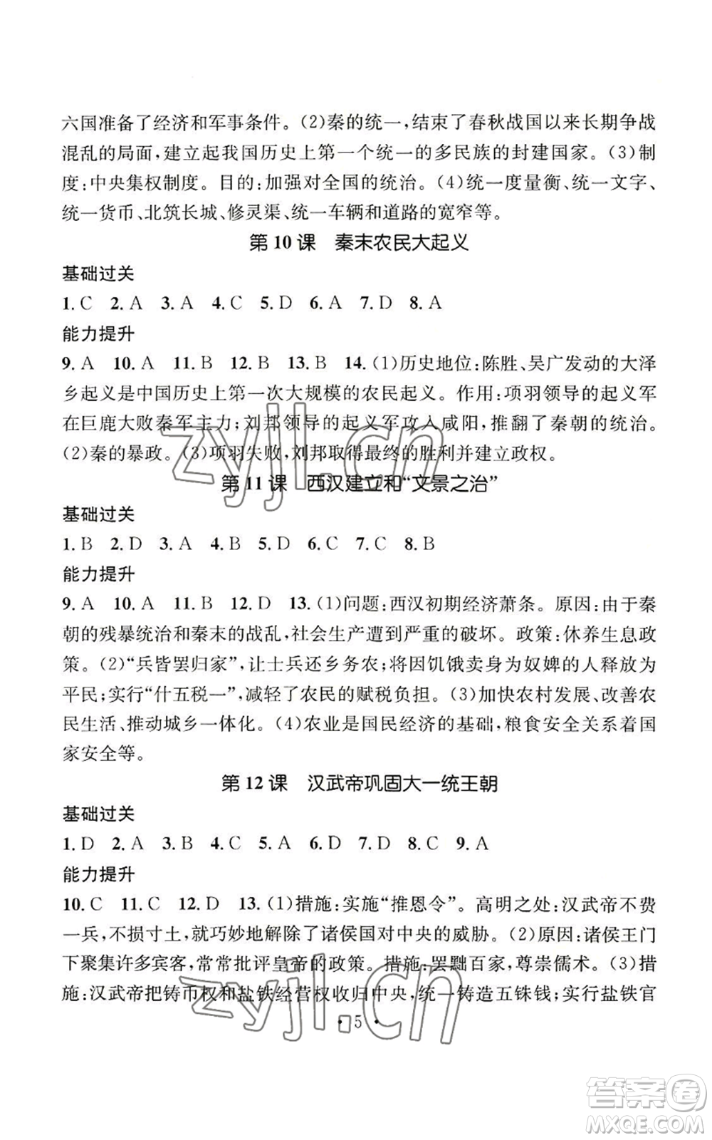 江西教育出版社2022精英新課堂三點(diǎn)分層作業(yè)七年級(jí)上冊(cè)歷史人教版參考答案