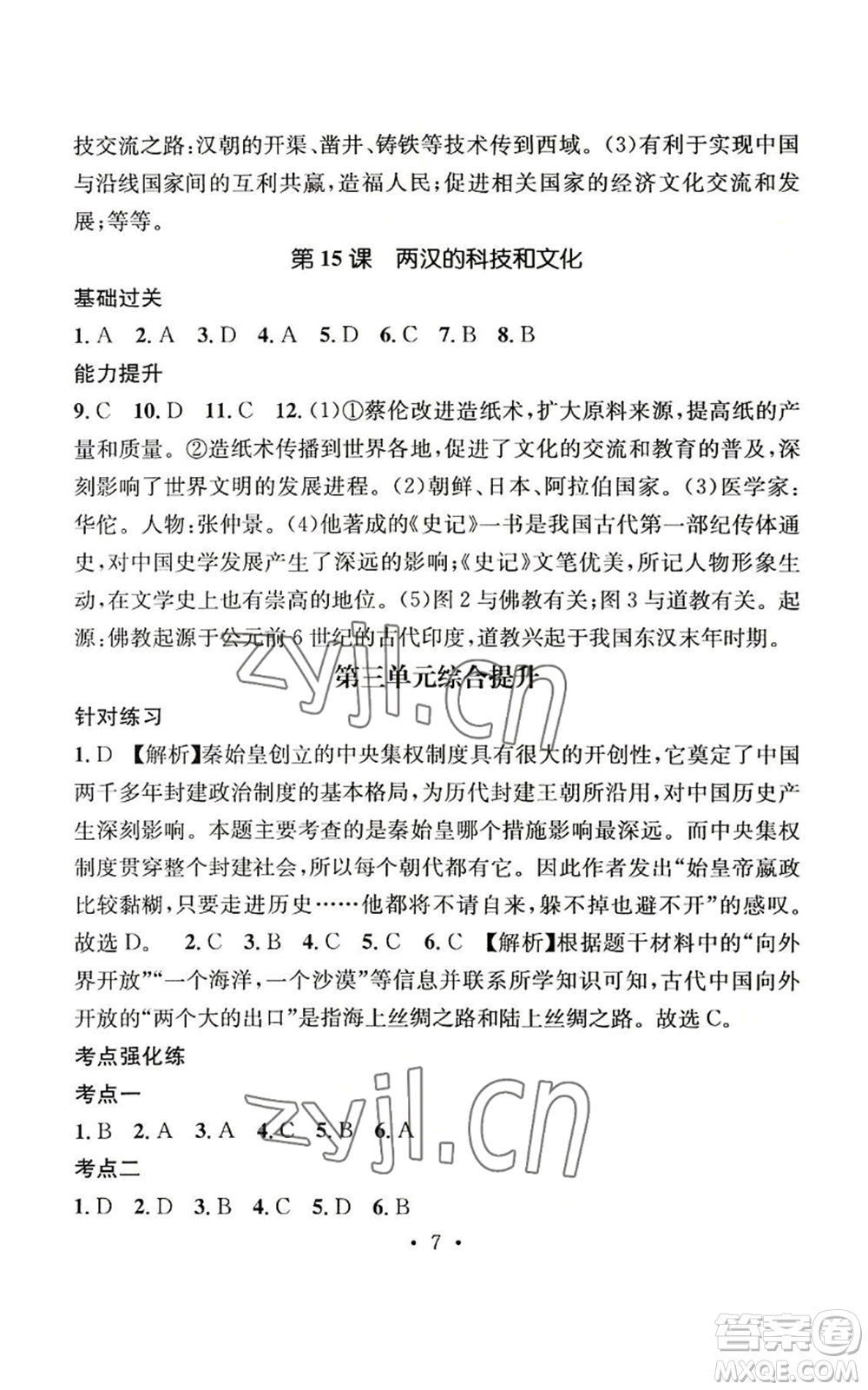 江西教育出版社2022精英新課堂三點(diǎn)分層作業(yè)七年級(jí)上冊(cè)歷史人教版參考答案