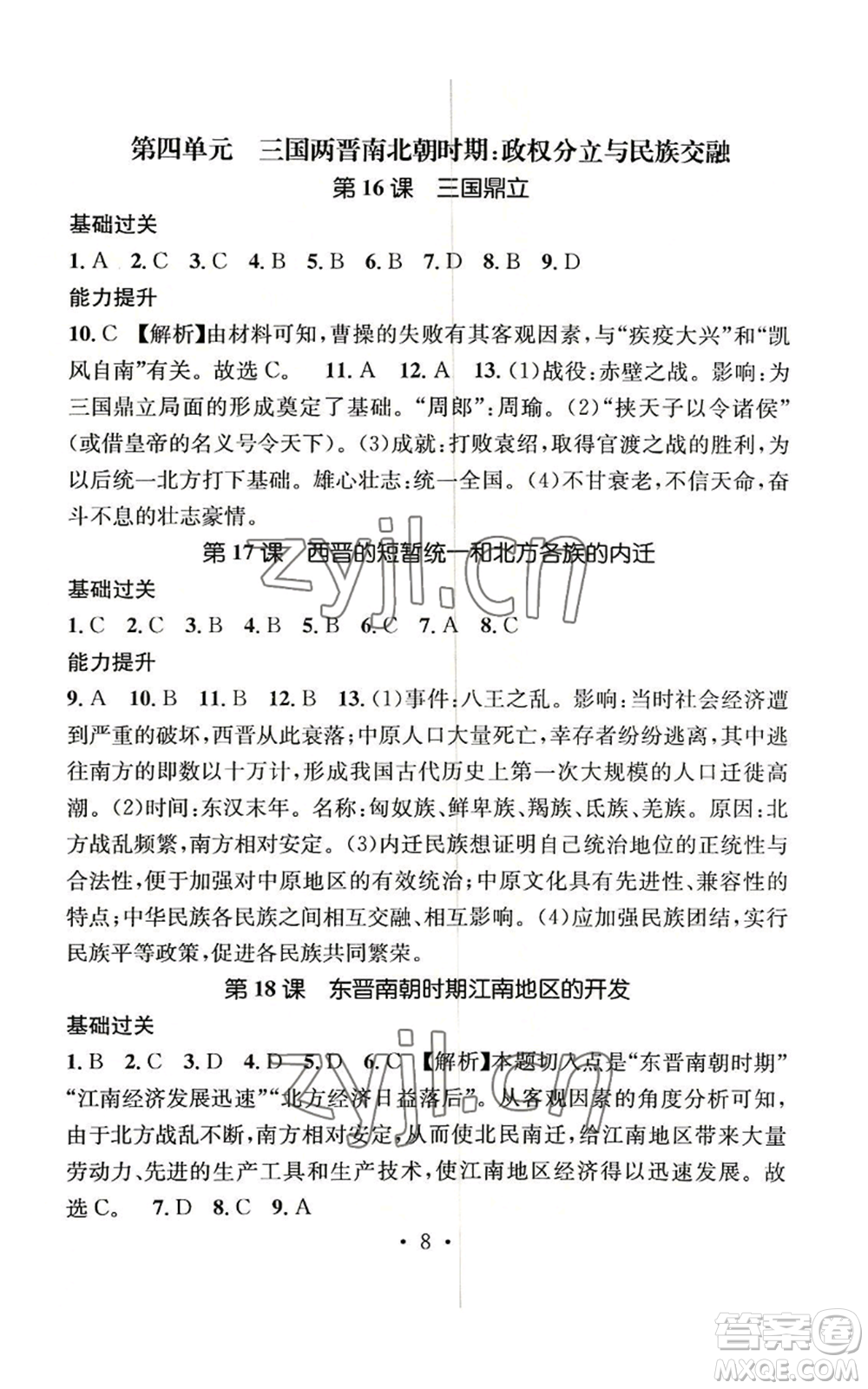 江西教育出版社2022精英新課堂三點(diǎn)分層作業(yè)七年級(jí)上冊(cè)歷史人教版參考答案