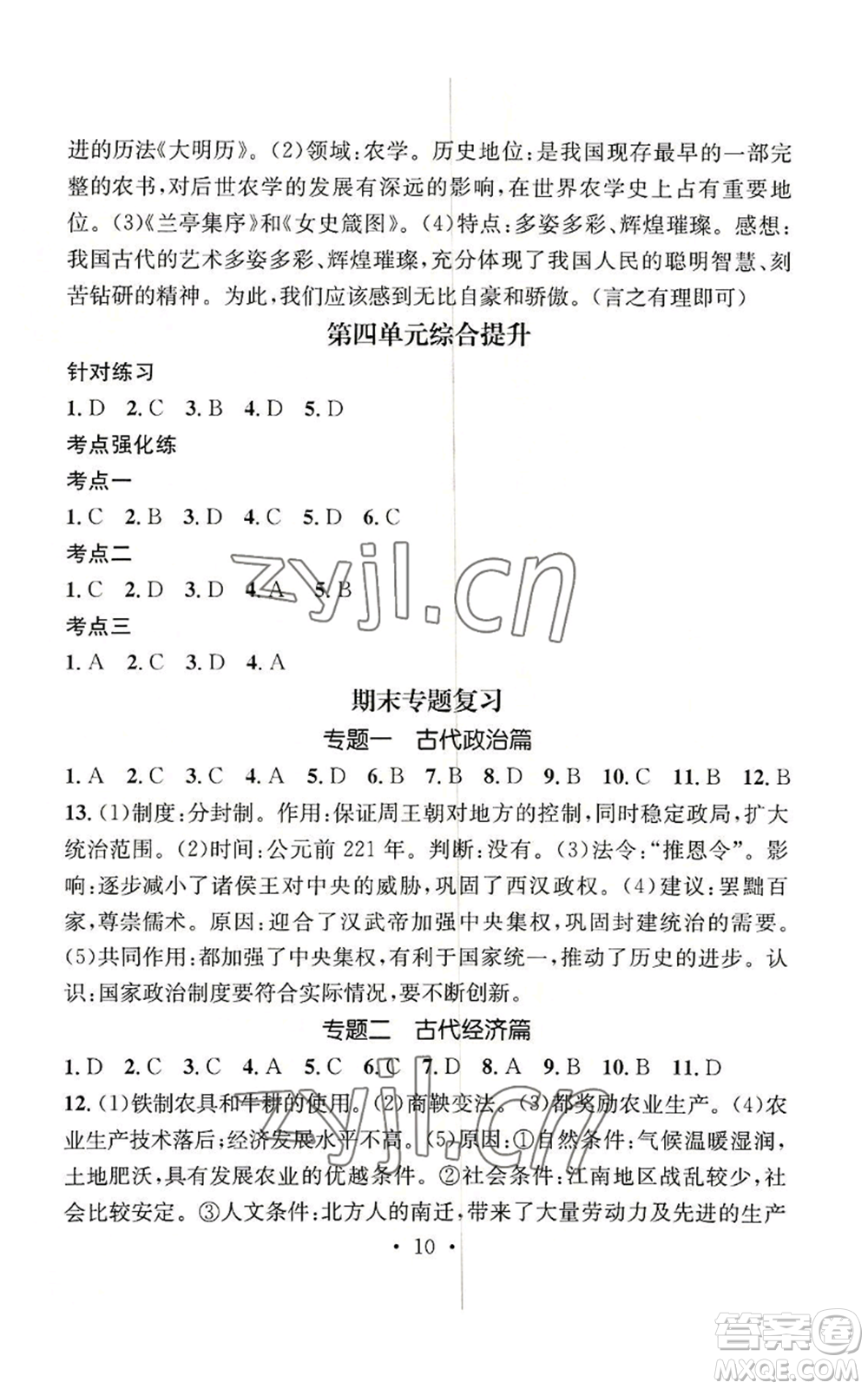 江西教育出版社2022精英新課堂三點(diǎn)分層作業(yè)七年級(jí)上冊(cè)歷史人教版參考答案