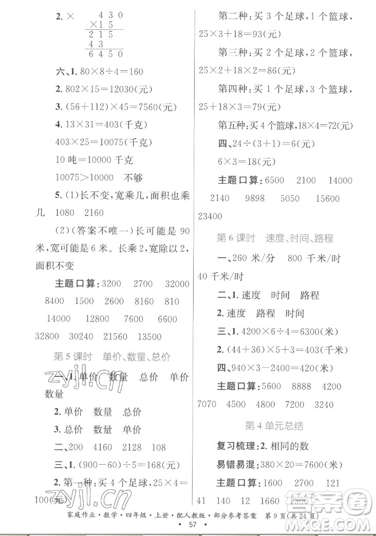 貴州教育出版社2022家庭作業(yè)四年級(jí)上冊(cè)數(shù)學(xué)人教版答案