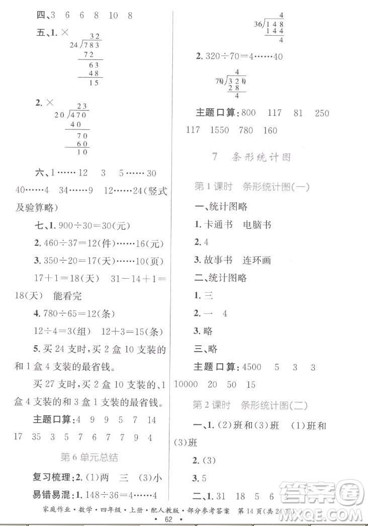 貴州教育出版社2022家庭作業(yè)四年級(jí)上冊(cè)數(shù)學(xué)人教版答案