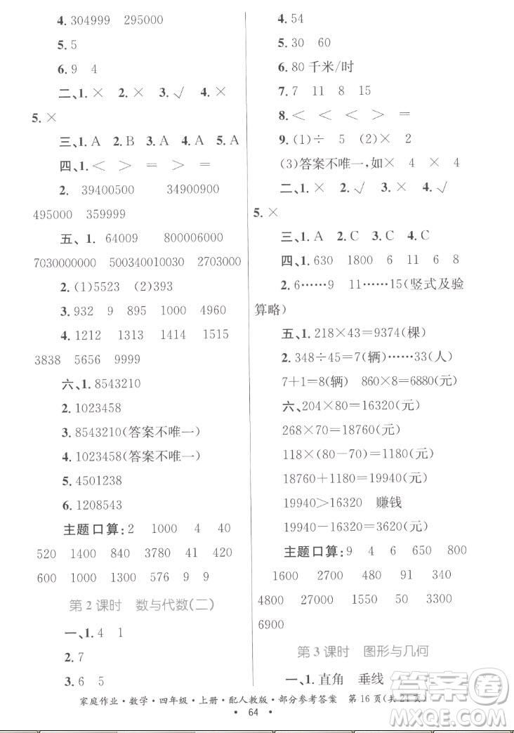 貴州教育出版社2022家庭作業(yè)四年級(jí)上冊(cè)數(shù)學(xué)人教版答案