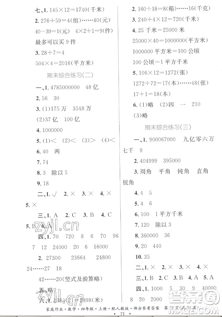 貴州教育出版社2022家庭作業(yè)四年級(jí)上冊(cè)數(shù)學(xué)人教版答案