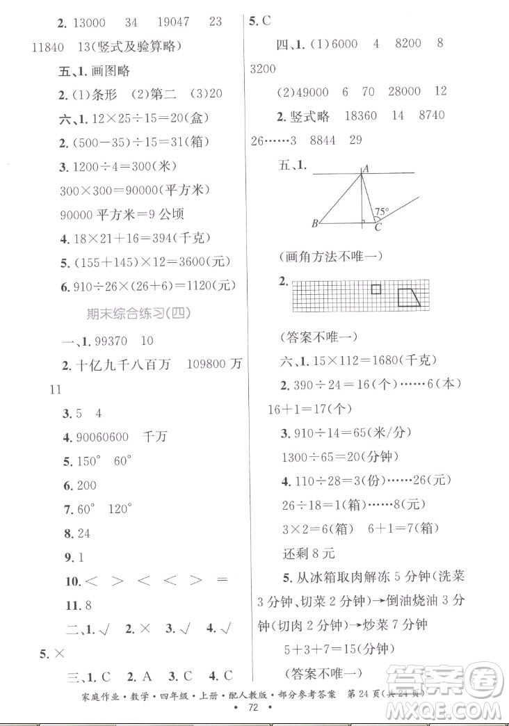 貴州教育出版社2022家庭作業(yè)四年級(jí)上冊(cè)數(shù)學(xué)人教版答案