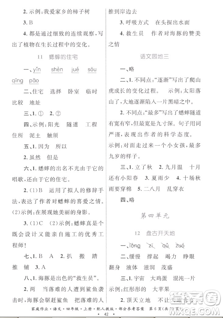 貴州教育出版社2022家庭作業(yè)四年級上冊語文人教版答案