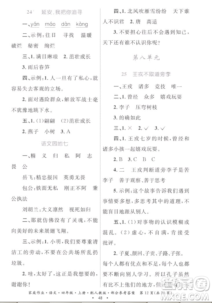 貴州教育出版社2022家庭作業(yè)四年級上冊語文人教版答案