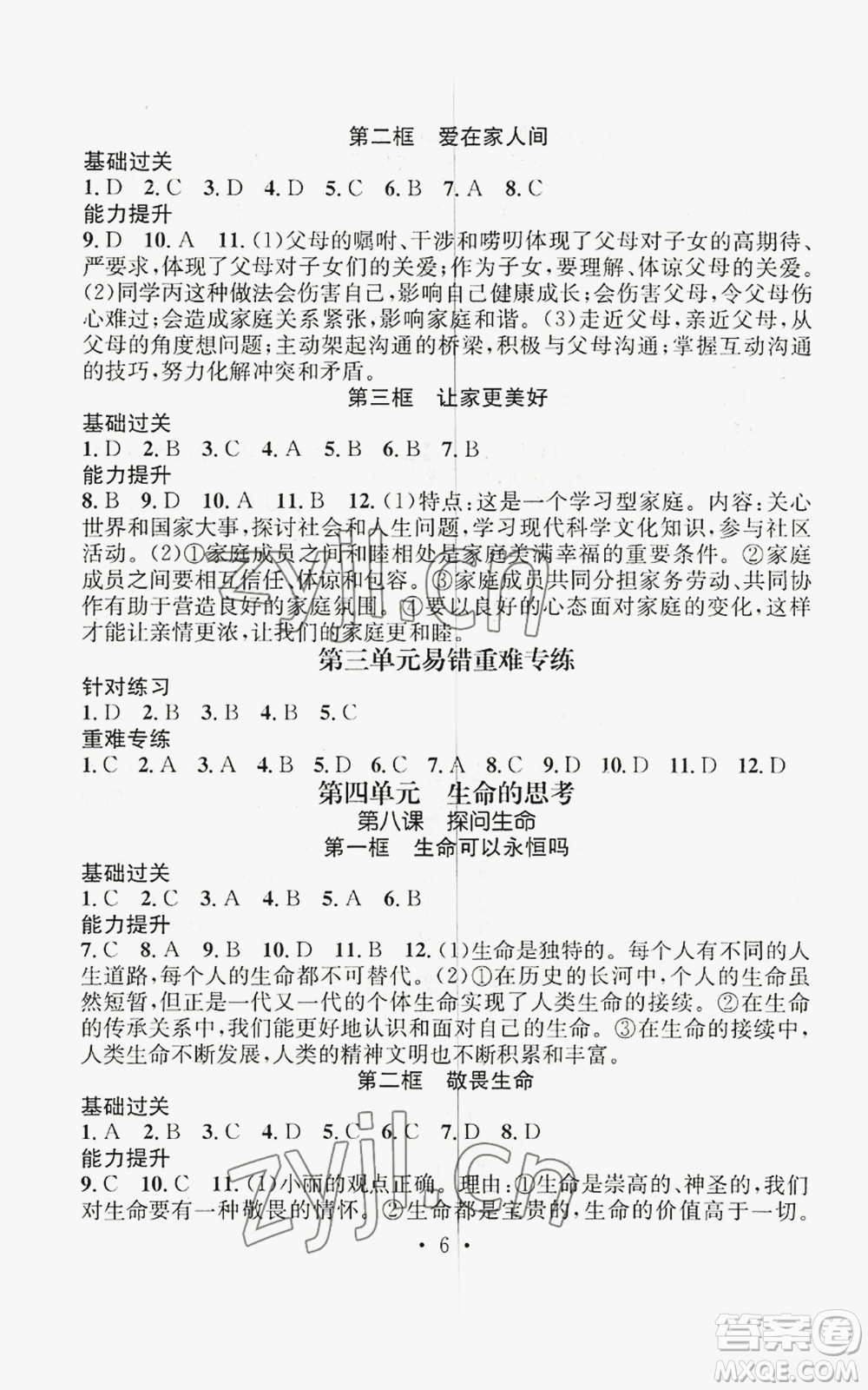 江西教育出版社2022精英新課堂三點(diǎn)分層作業(yè)七年級上冊道德與法治人教版參考答案