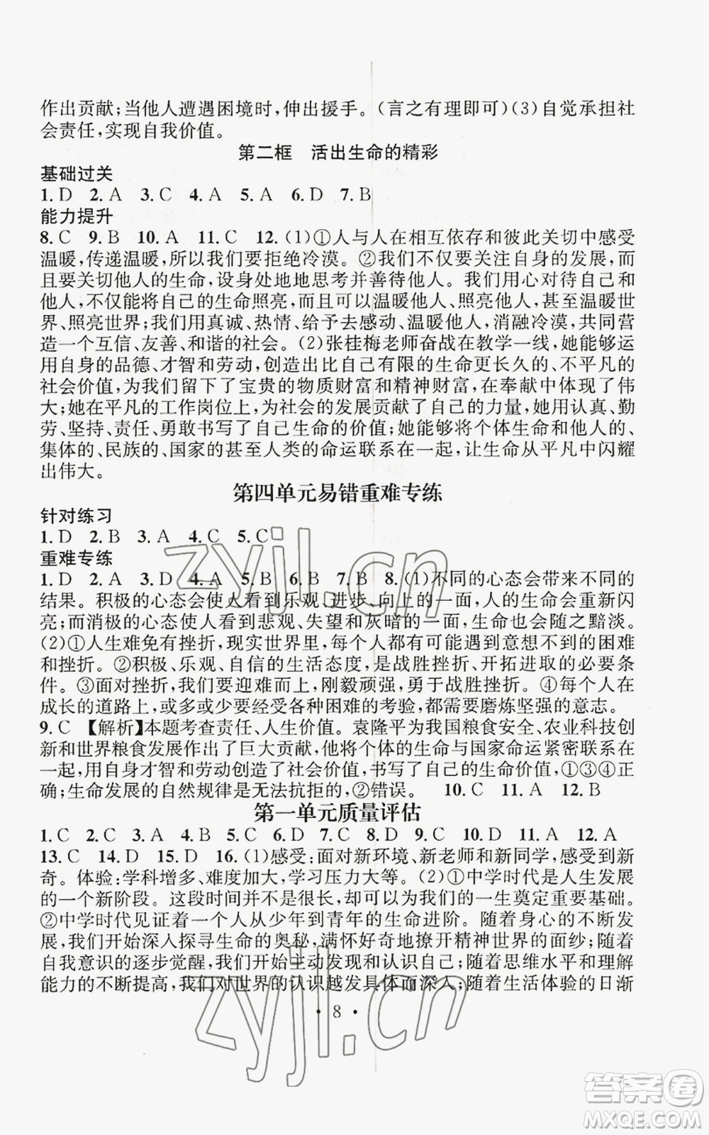 江西教育出版社2022精英新課堂三點(diǎn)分層作業(yè)七年級上冊道德與法治人教版參考答案