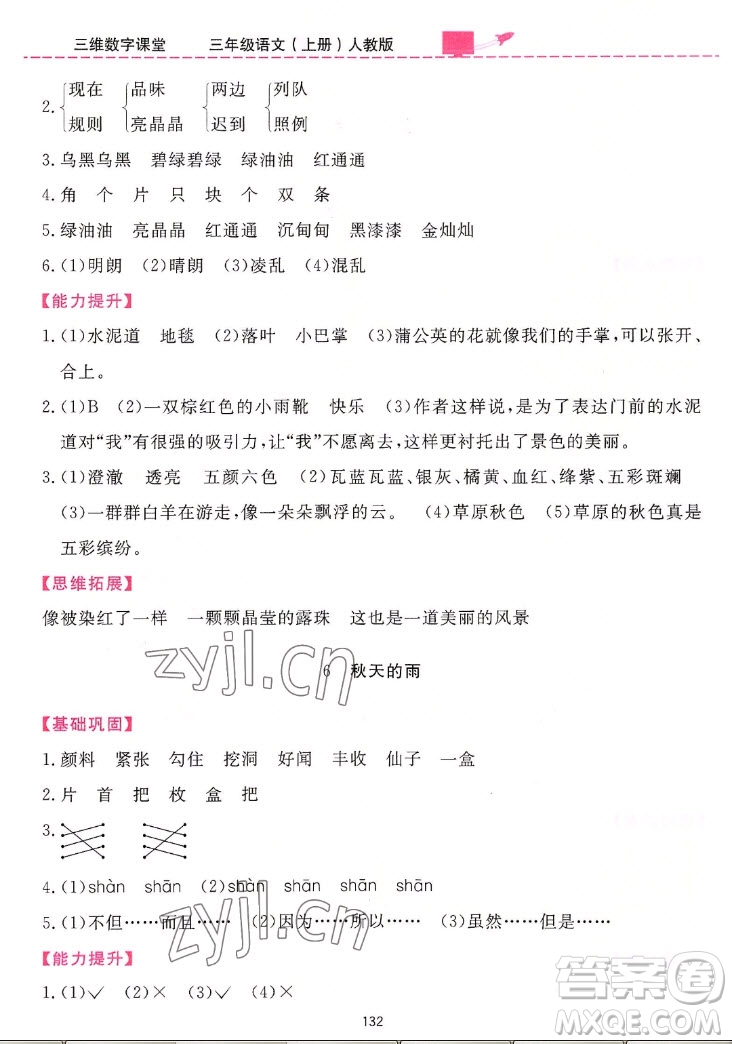 吉林教育出版社2022三維數(shù)字課堂語文三年級上冊人教版答案