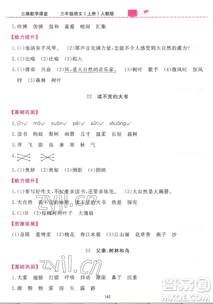 吉林教育出版社2022三維數(shù)字課堂語文三年級上冊人教版答案