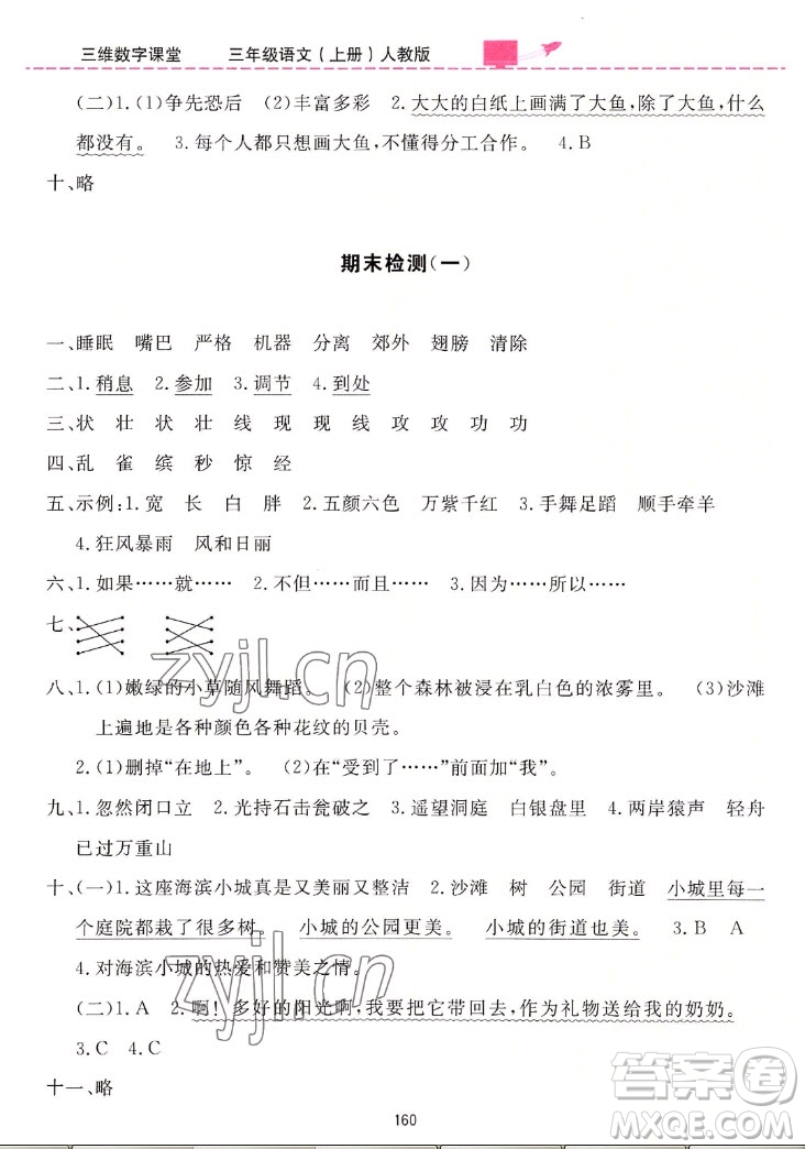 吉林教育出版社2022三維數(shù)字課堂語文三年級上冊人教版答案