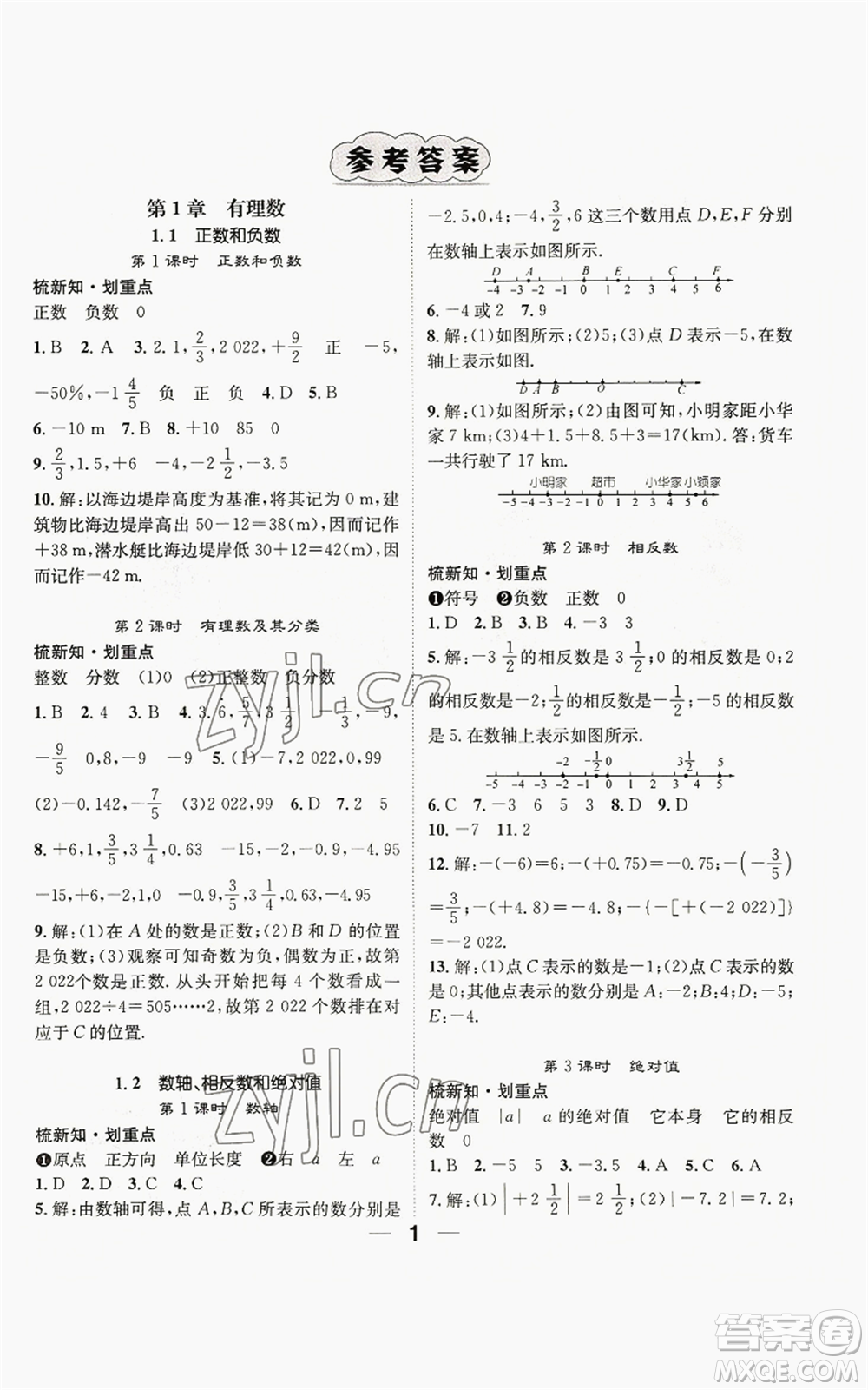 陽光出版社2022精英新課堂七年級上冊數(shù)學(xué)滬科版參考答案