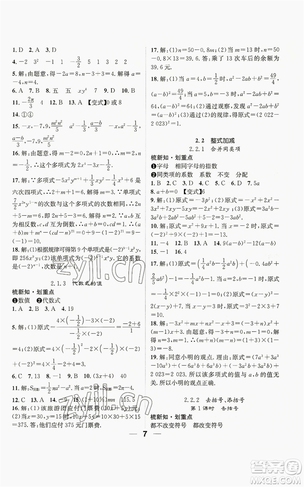 陽光出版社2022精英新課堂七年級上冊數(shù)學(xué)滬科版參考答案