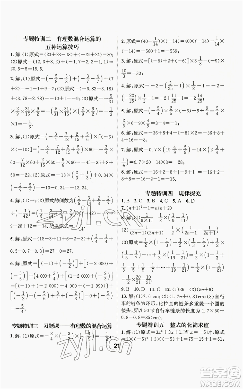 陽光出版社2022精英新課堂七年級上冊數(shù)學(xué)滬科版參考答案