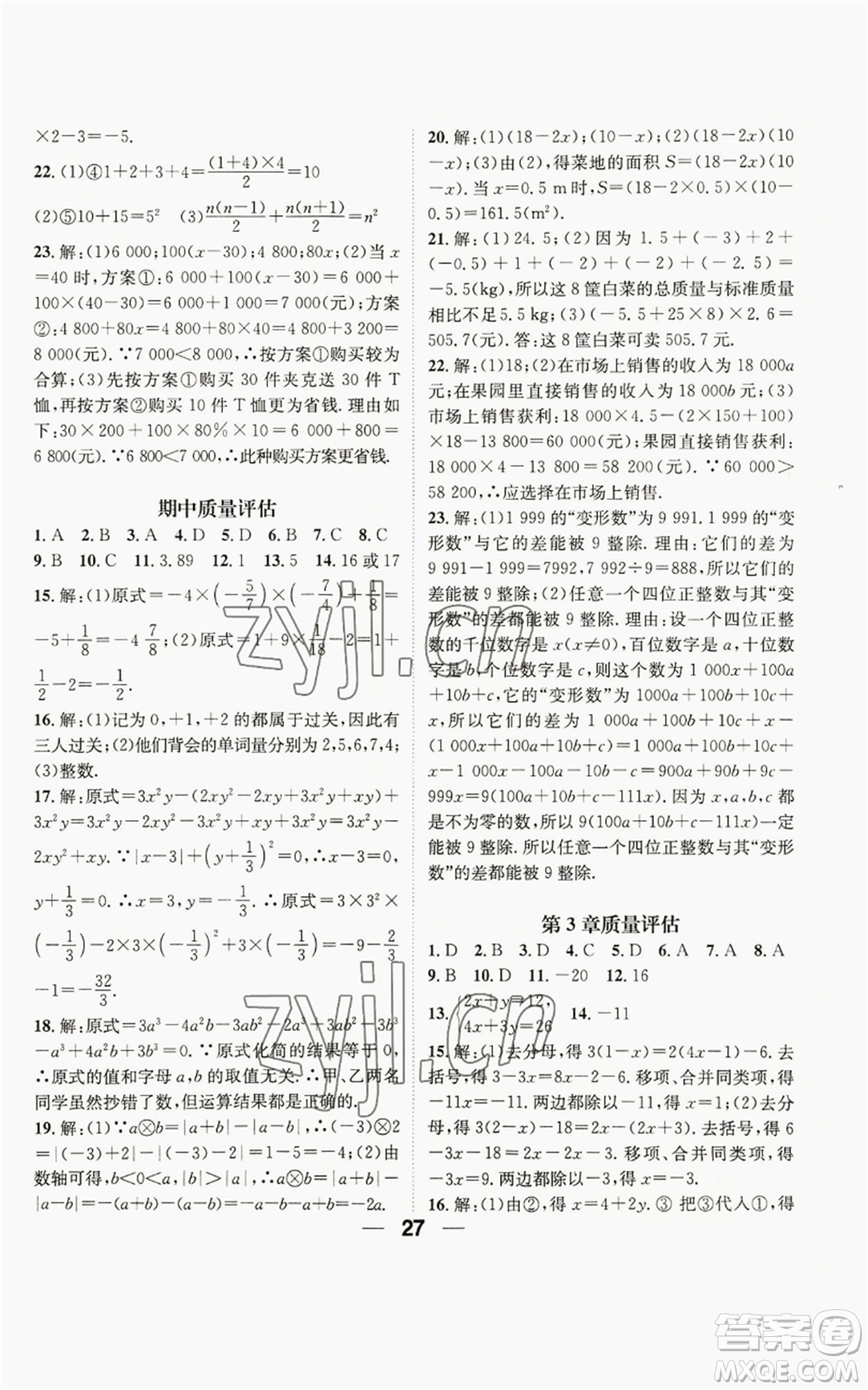 陽光出版社2022精英新課堂七年級上冊數(shù)學(xué)滬科版參考答案