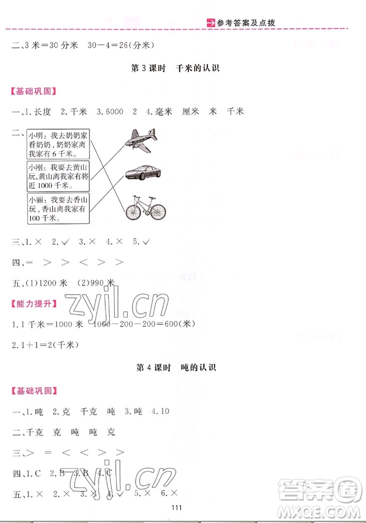 吉林教育出版社2022三維數(shù)字課堂數(shù)學三年級上冊人教版答案