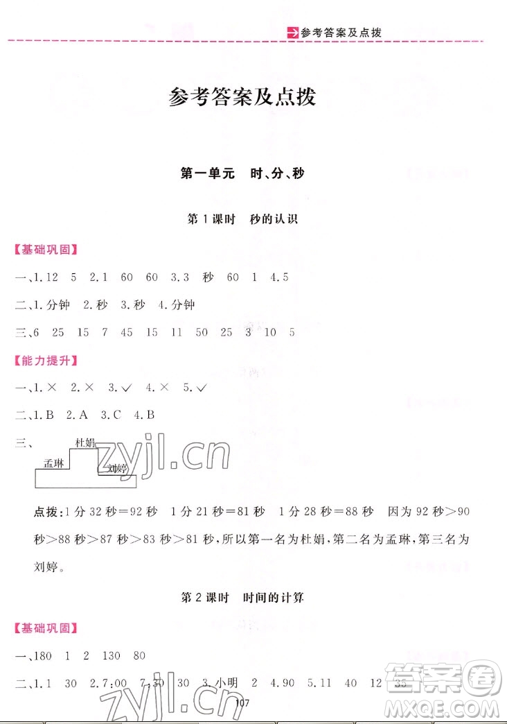 吉林教育出版社2022三維數(shù)字課堂數(shù)學三年級上冊人教版答案