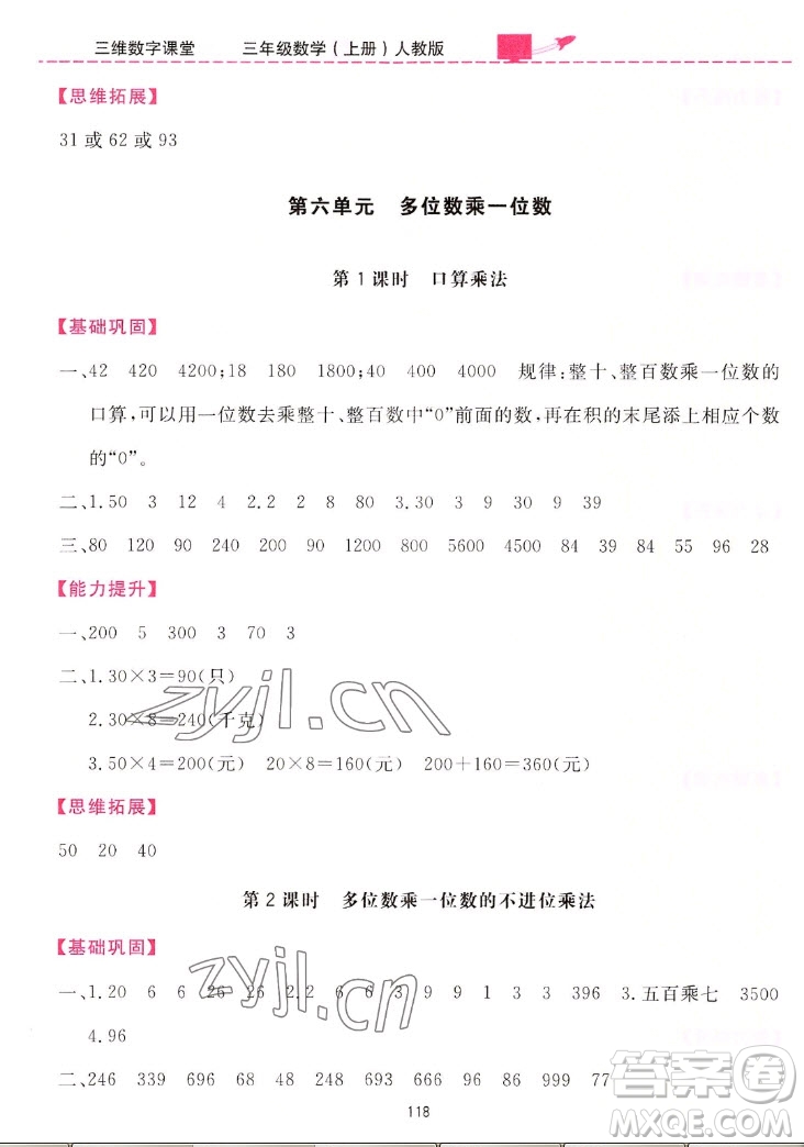 吉林教育出版社2022三維數(shù)字課堂數(shù)學三年級上冊人教版答案