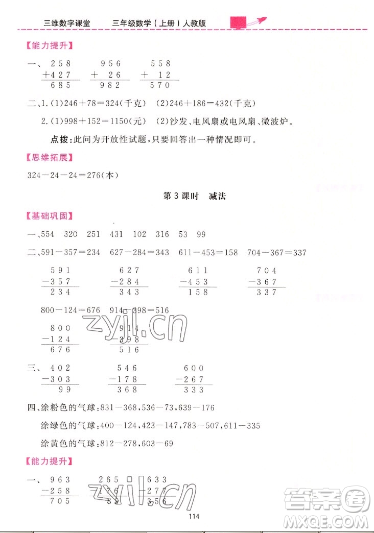 吉林教育出版社2022三維數(shù)字課堂數(shù)學三年級上冊人教版答案