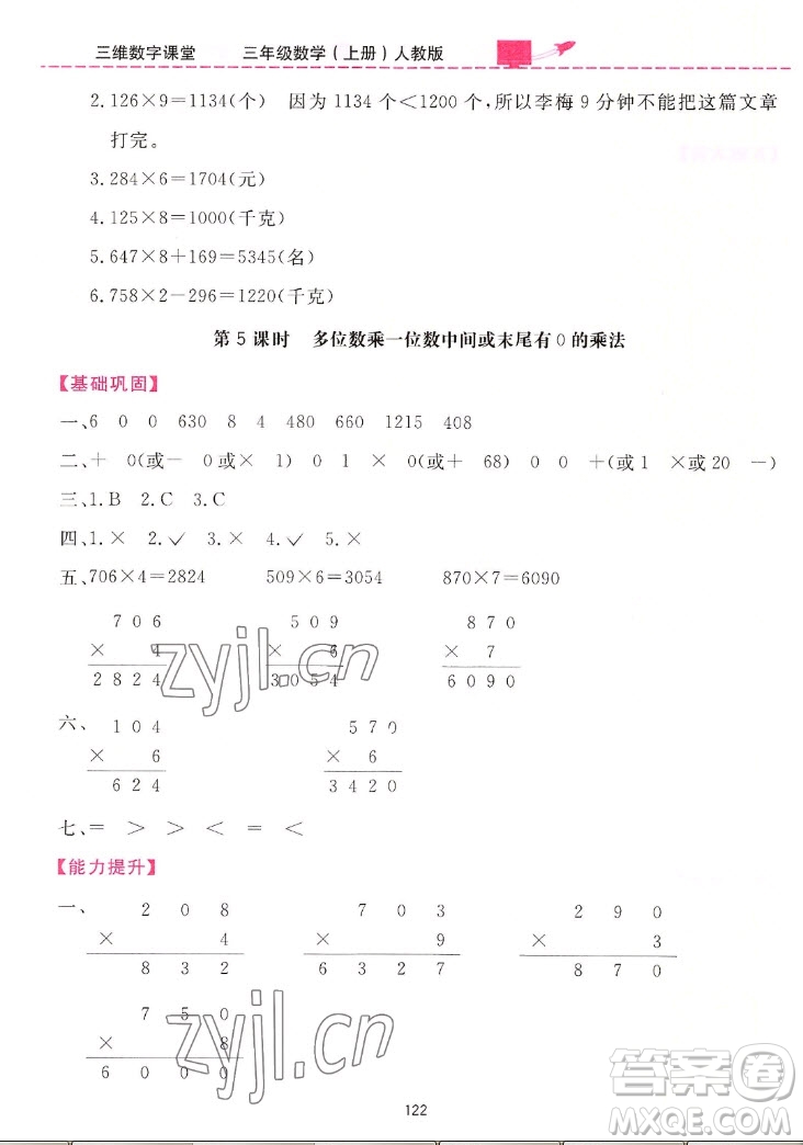 吉林教育出版社2022三維數(shù)字課堂數(shù)學三年級上冊人教版答案