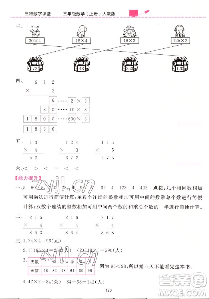 吉林教育出版社2022三維數(shù)字課堂數(shù)學三年級上冊人教版答案