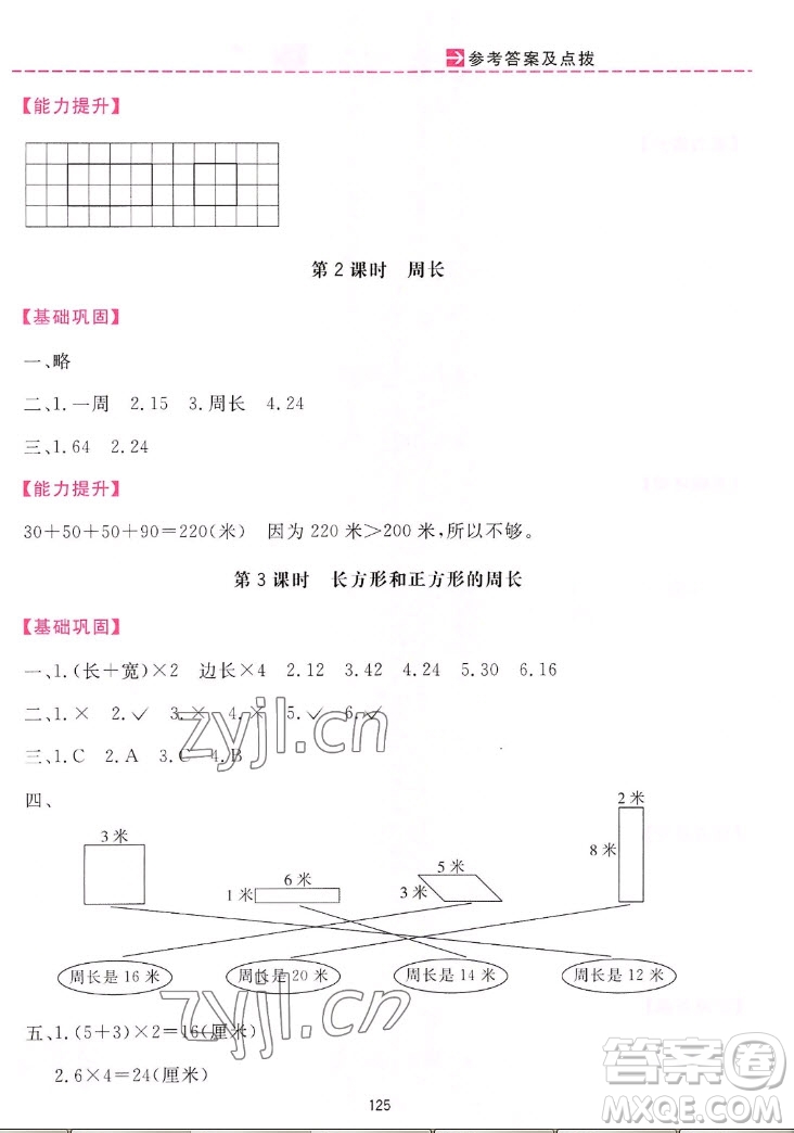 吉林教育出版社2022三維數(shù)字課堂數(shù)學三年級上冊人教版答案