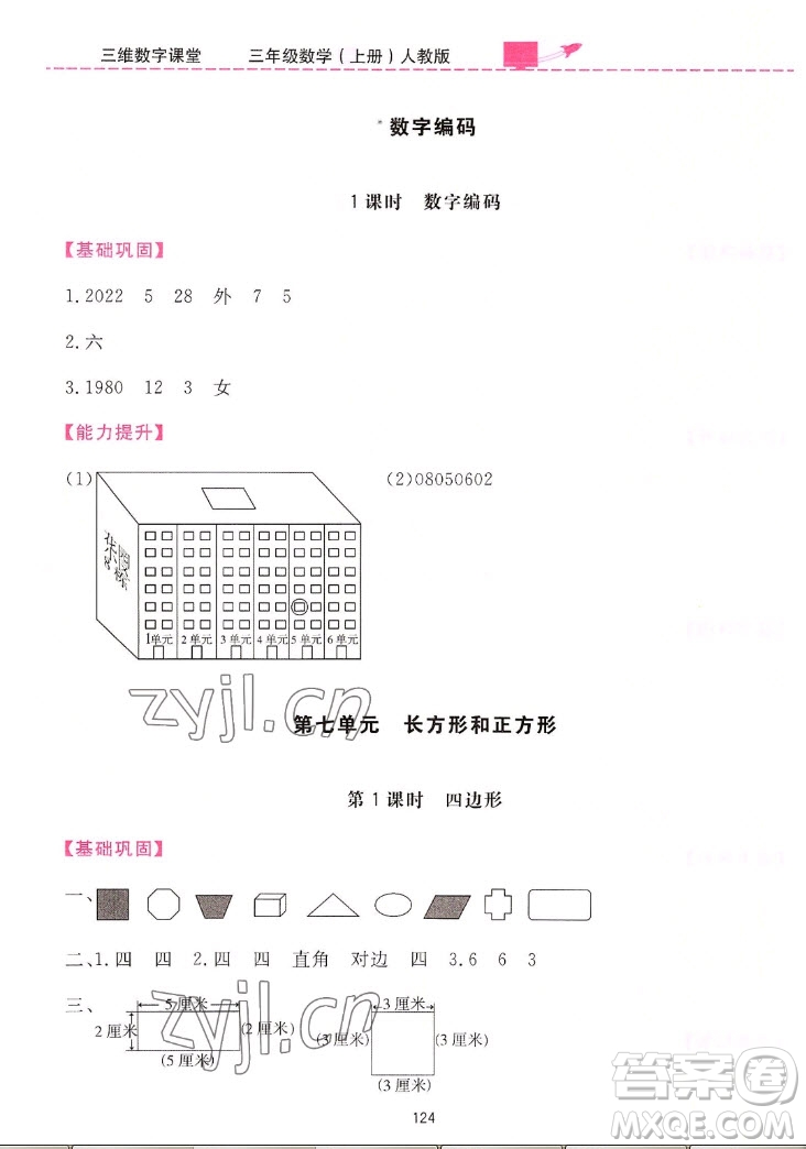 吉林教育出版社2022三維數(shù)字課堂數(shù)學三年級上冊人教版答案