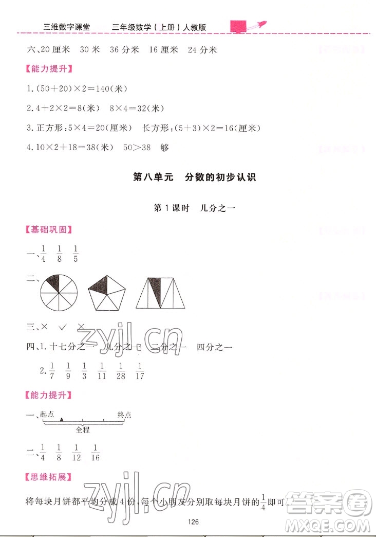 吉林教育出版社2022三維數(shù)字課堂數(shù)學三年級上冊人教版答案