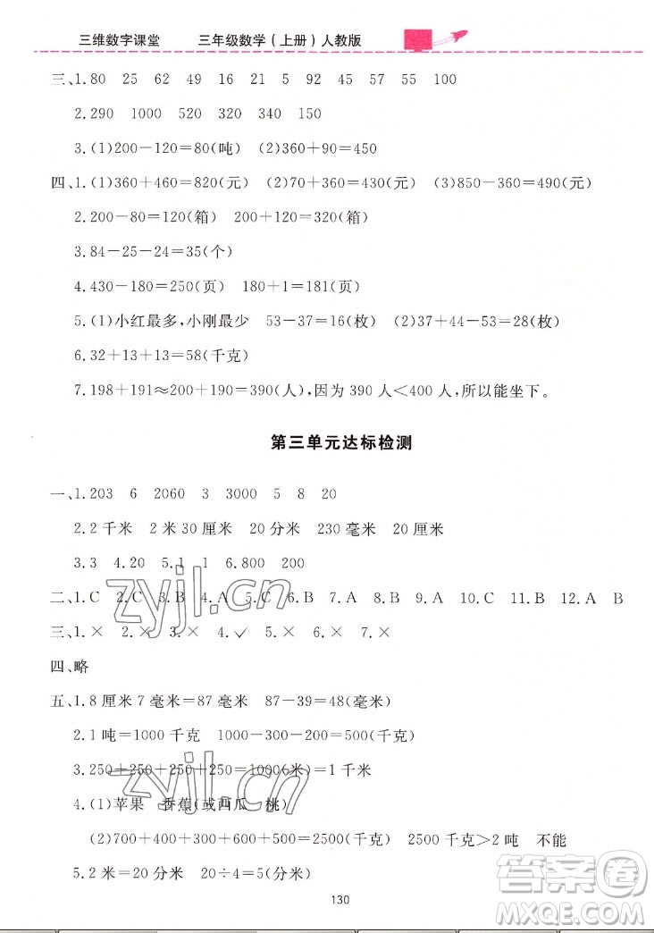 吉林教育出版社2022三維數(shù)字課堂數(shù)學三年級上冊人教版答案