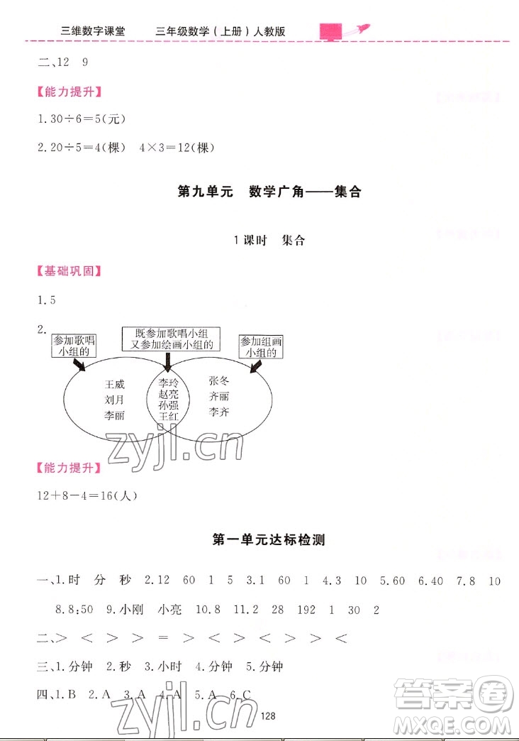 吉林教育出版社2022三維數(shù)字課堂數(shù)學三年級上冊人教版答案