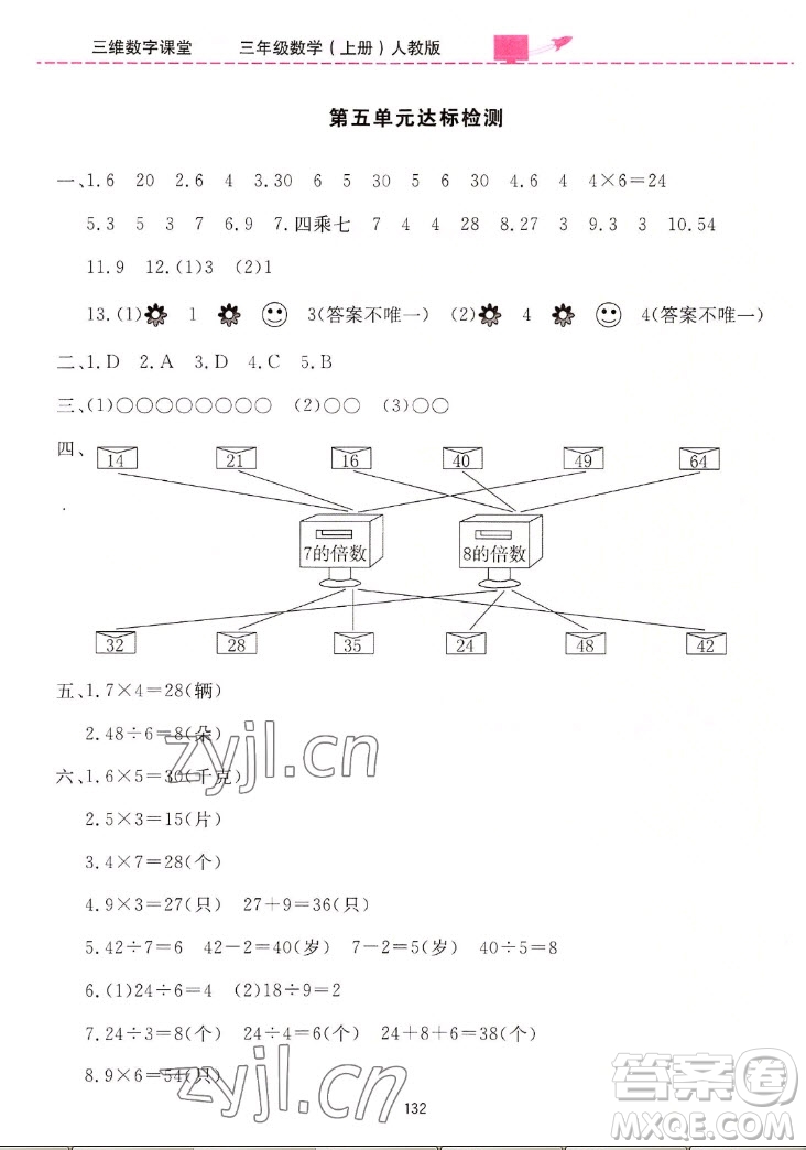 吉林教育出版社2022三維數(shù)字課堂數(shù)學三年級上冊人教版答案