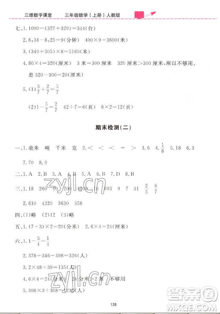 吉林教育出版社2022三維數(shù)字課堂數(shù)學三年級上冊人教版答案