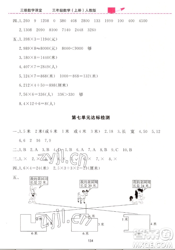 吉林教育出版社2022三維數(shù)字課堂數(shù)學三年級上冊人教版答案