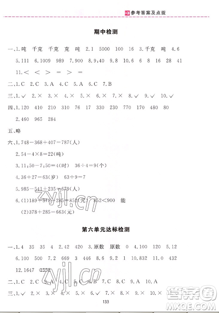 吉林教育出版社2022三維數(shù)字課堂數(shù)學三年級上冊人教版答案